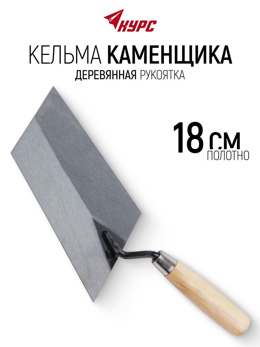 Изображение товара Кельма каменщика (бетонщика) Курс 04917 180x120 мм Изображение товара Кельма каменщика (бетонщика) Курс 04917 180x120 мм