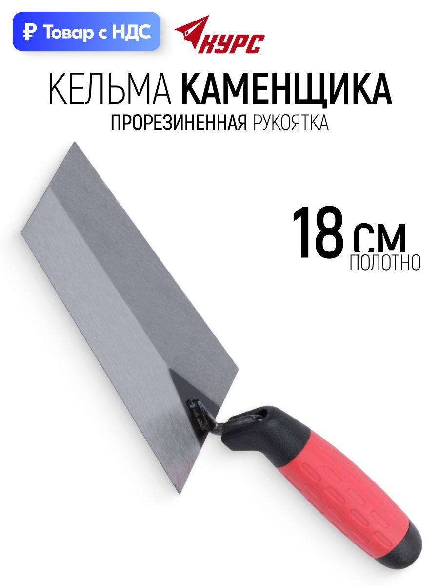 Изображение товара Кельма каменщика (бетонщика) Курс 04933 180x120 мм