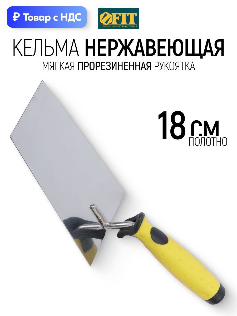Изображение товара Кельма каменщика (бетонщика) Fit 05077 180x120 мм Изображение товара Кельма каменщика (бетонщика) Fit 05077 180x120 мм