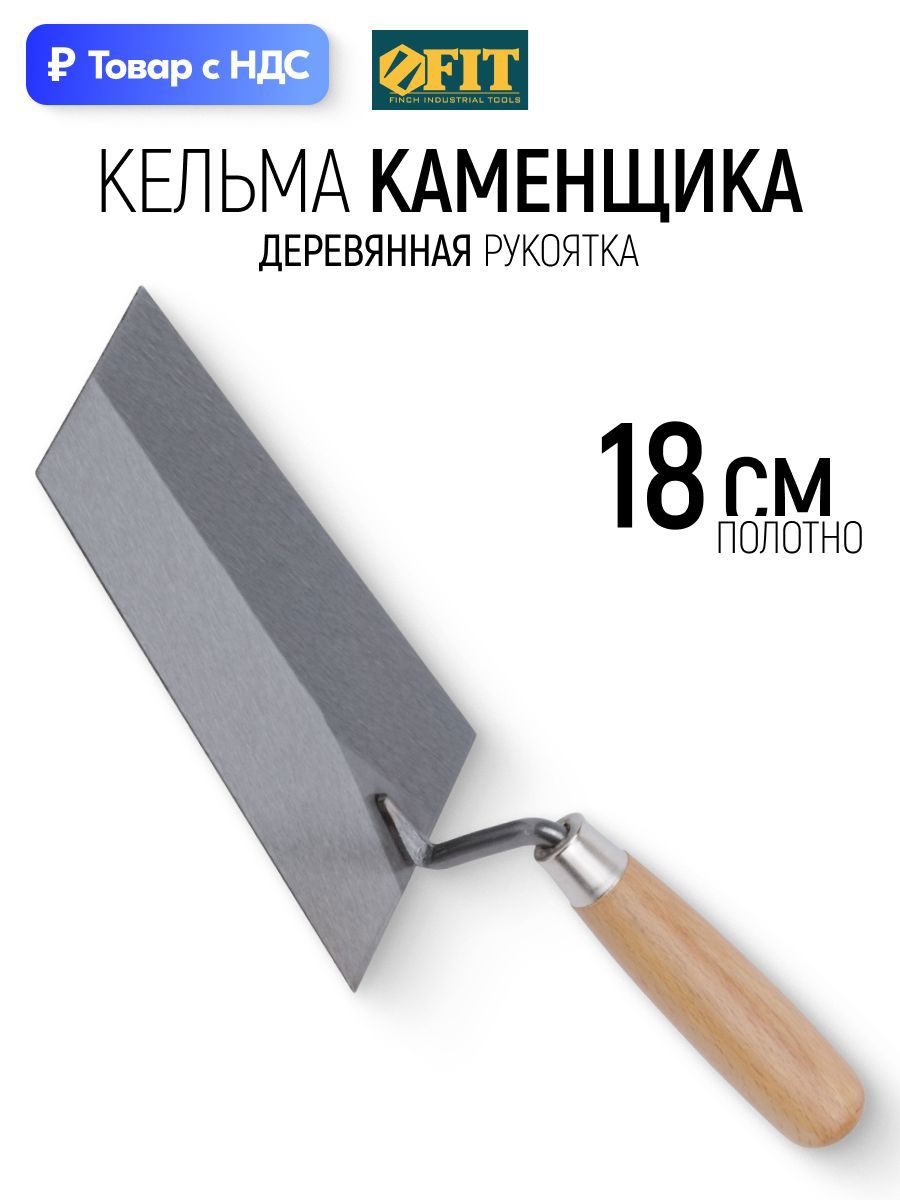 Изображение товара Кельма каменщика (бетонщика) Fit 04983 180x120 мм Изображение товара Кельма каменщика (бетонщика) Fit 04983 180x120 мм