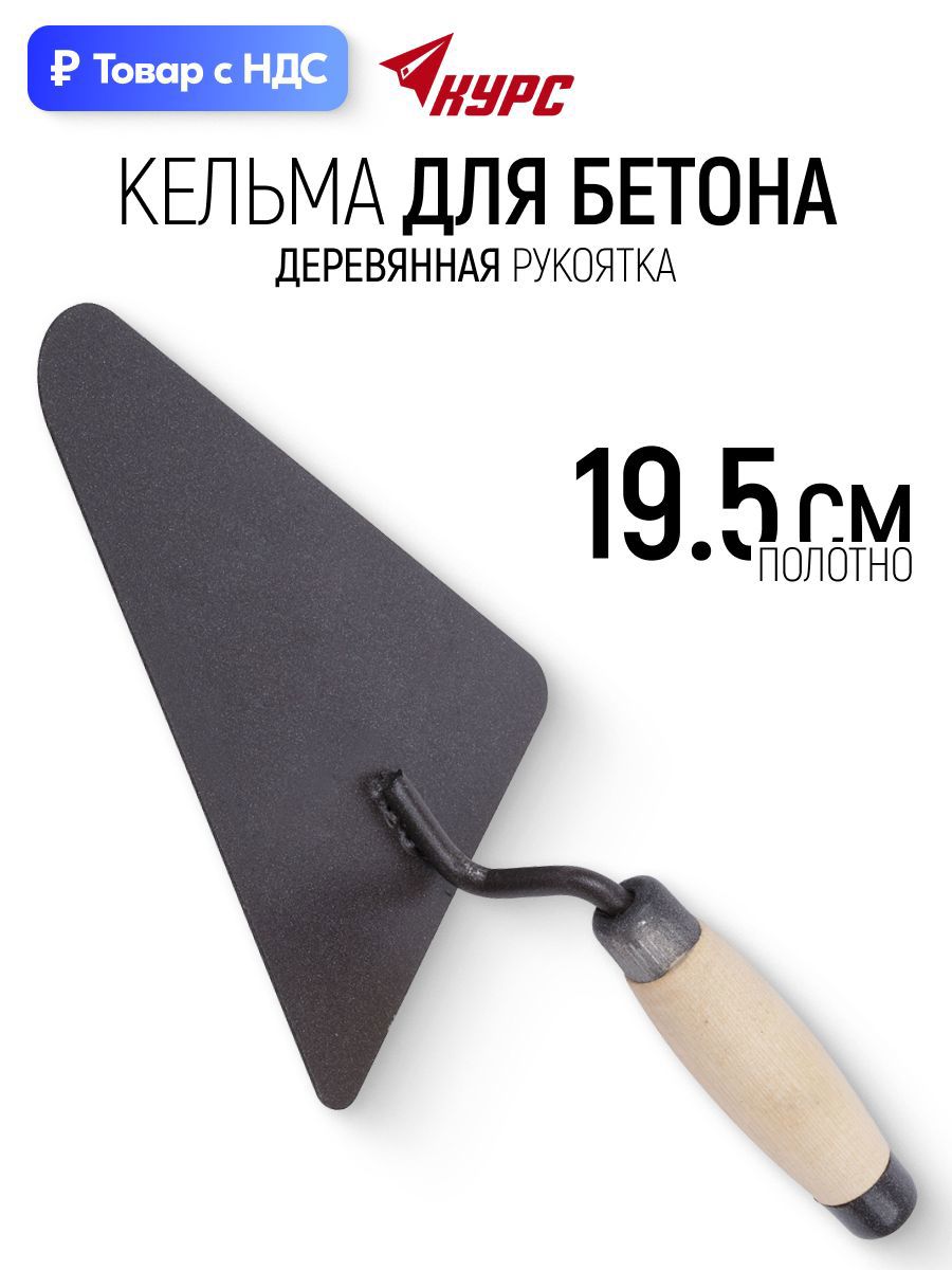 Изображение товара Кельма каменщика (бетонщика) Курс 05868 195x120 мм Изображение товара Кельма каменщика (бетонщика) Курс 05868 195x120 мм