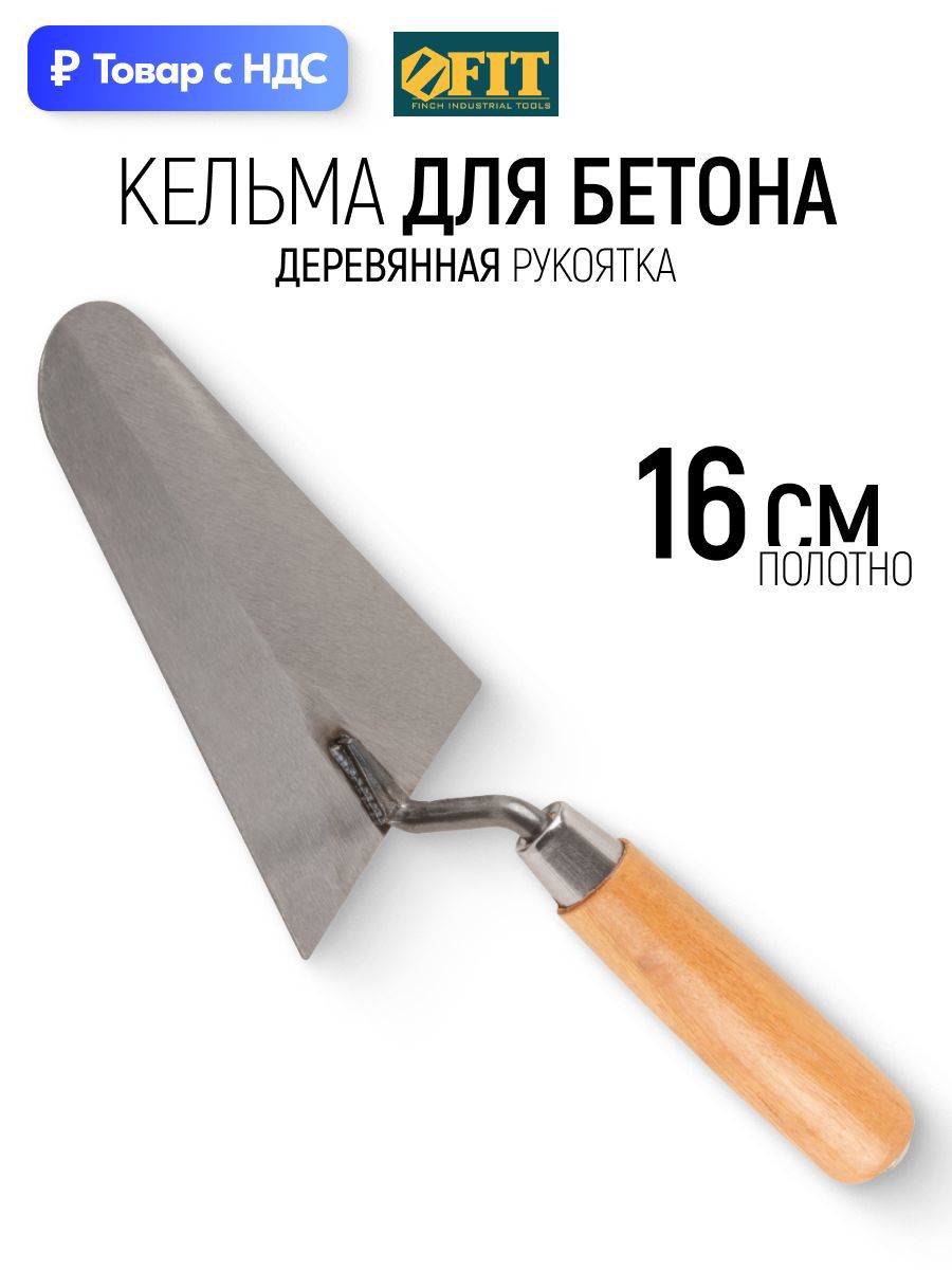 Изображение товара Кельма каменщика (бетонщика) Fit 05006 160x120 мм Изображение товара Кельма каменщика (бетонщика) Fit 05006 160x120 мм