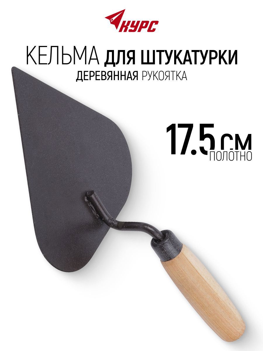 Изображение товара Кельма каменщика (бетонщика) Курс 05877 175x120 мм