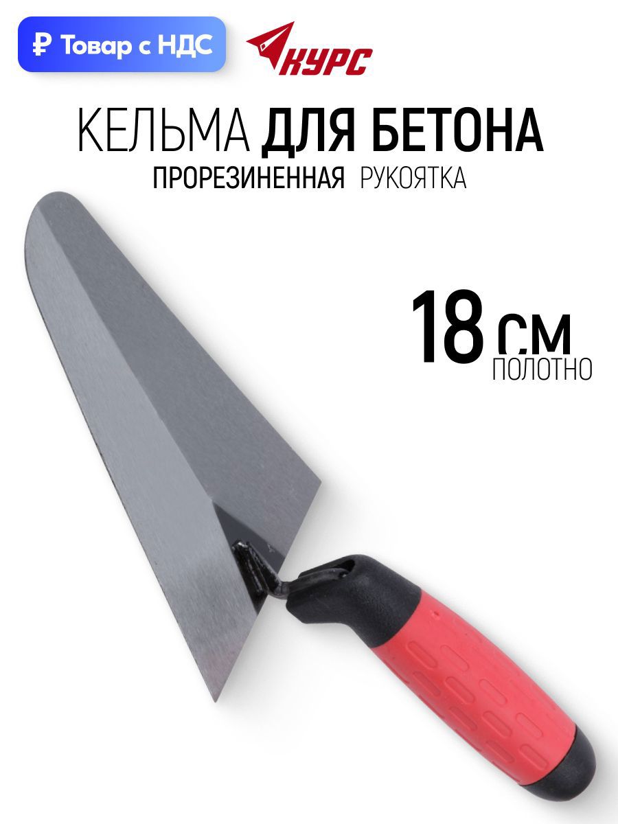 Изображение товара Кельма каменщика (бетонщика) Курс 04931 180x120 мм Изображение товара Кельма каменщика (бетонщика) Курс 04931 180x120 мм