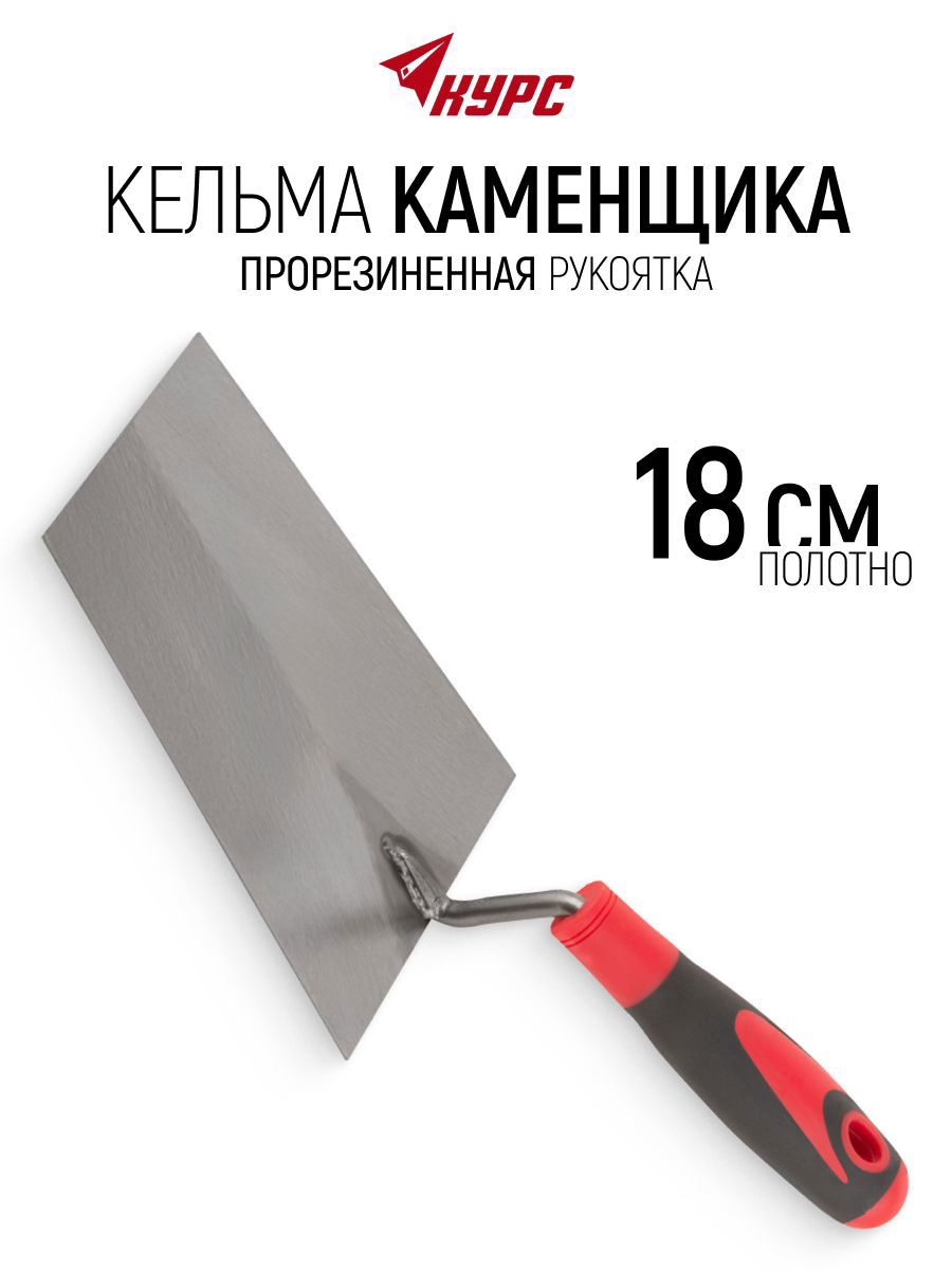 Изображение товара Кельма каменщика (бетонщика) Курс 04938 180x120 мм Изображение товара Кельма каменщика (бетонщика) Курс 04938 180x120 мм