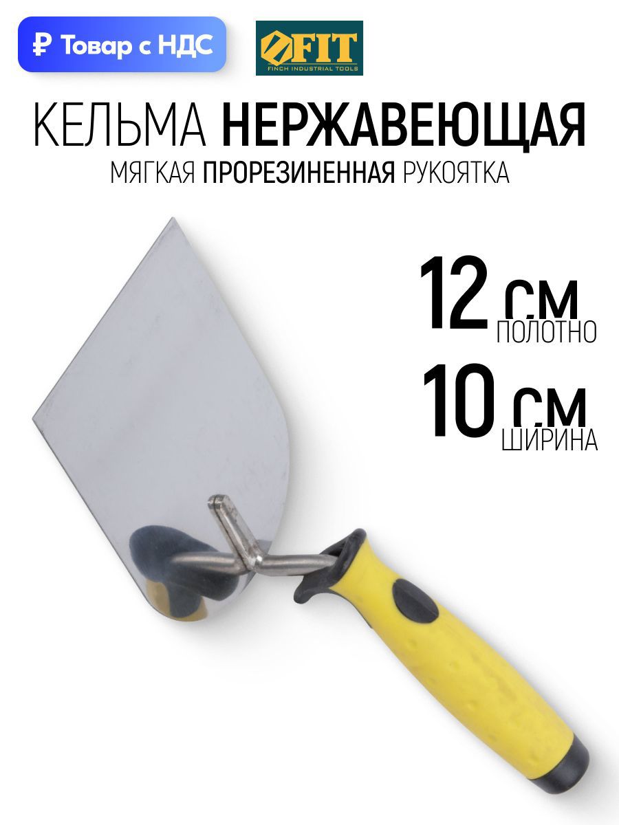 Изображение товара Кельма штукатура Fit 05083 100x120 мм Изображение товара Кельма штукатура Fit 05083 100x120 мм