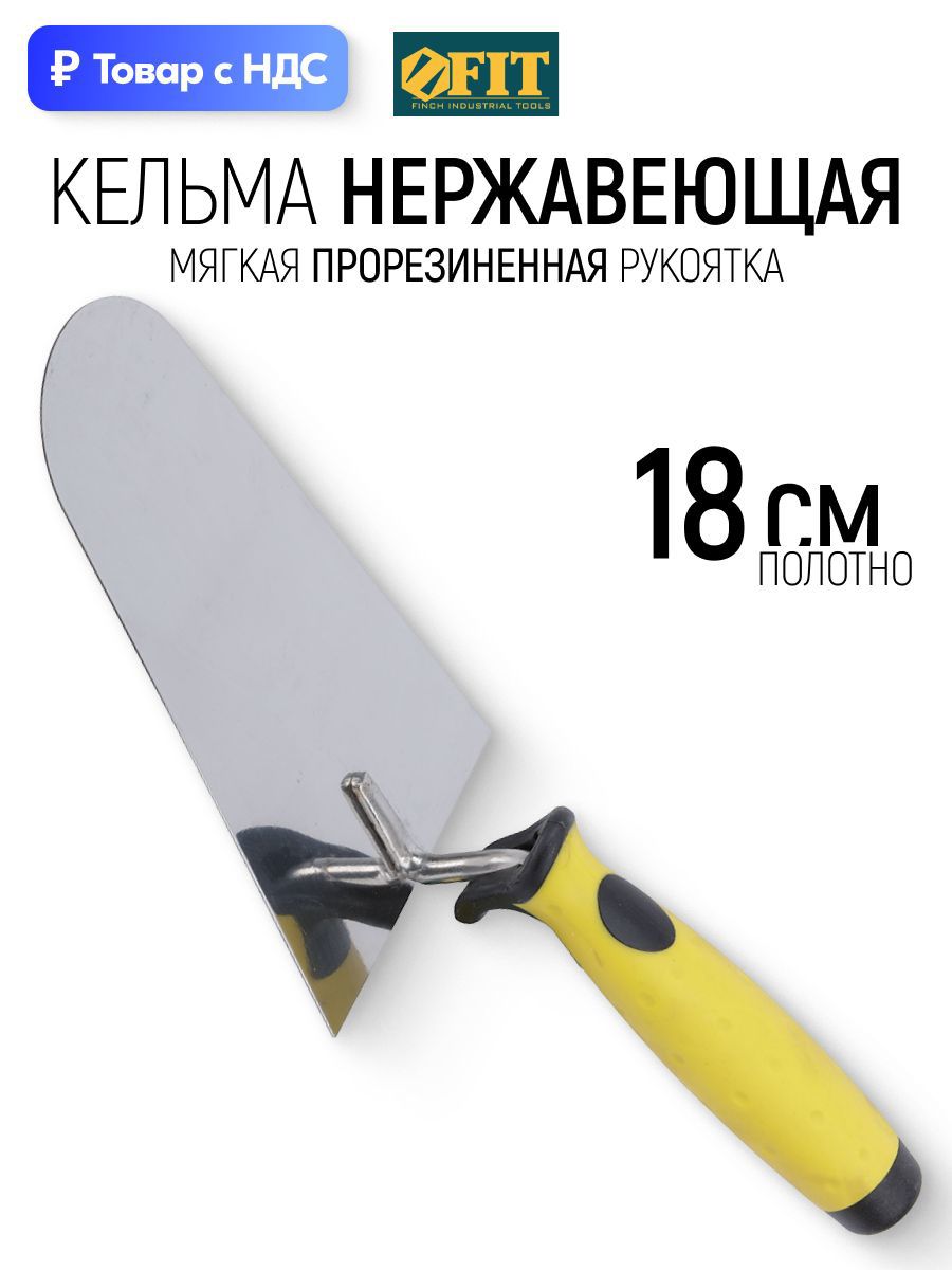 Изображение товара Кельма каменщика (бетонщика) Fit 05072 180x120 мм Изображение товара Кельма каменщика (бетонщика) Fit 05072 180x120 мм