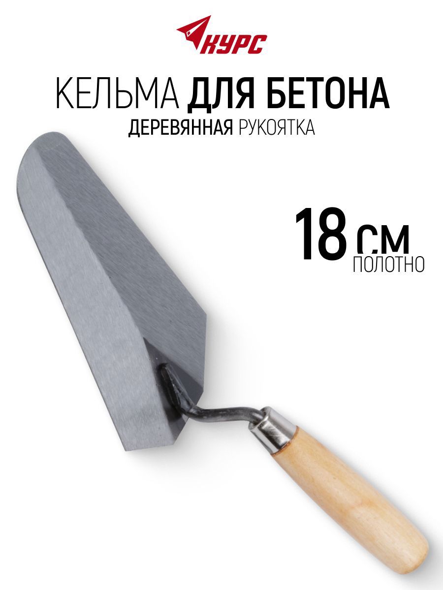 Изображение товара Кельма каменщика (бетонщика) Курс 04911 180x120 мм Изображение товара Кельма каменщика (бетонщика) Курс 04911 180x120 мм