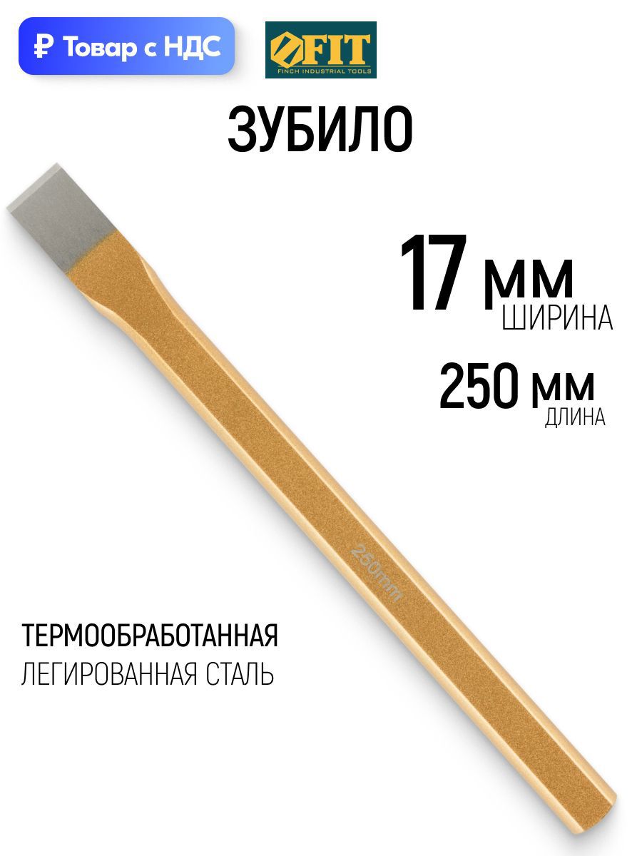 Изображение товара Зубило ручное Fit 46833 250x20 мм