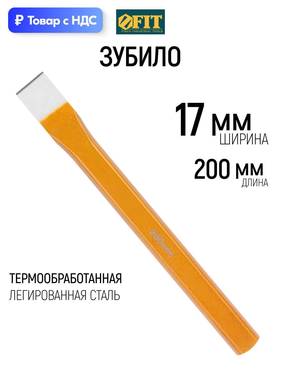Изображение товара Зубило ручное Fit 46832 200x20 мм