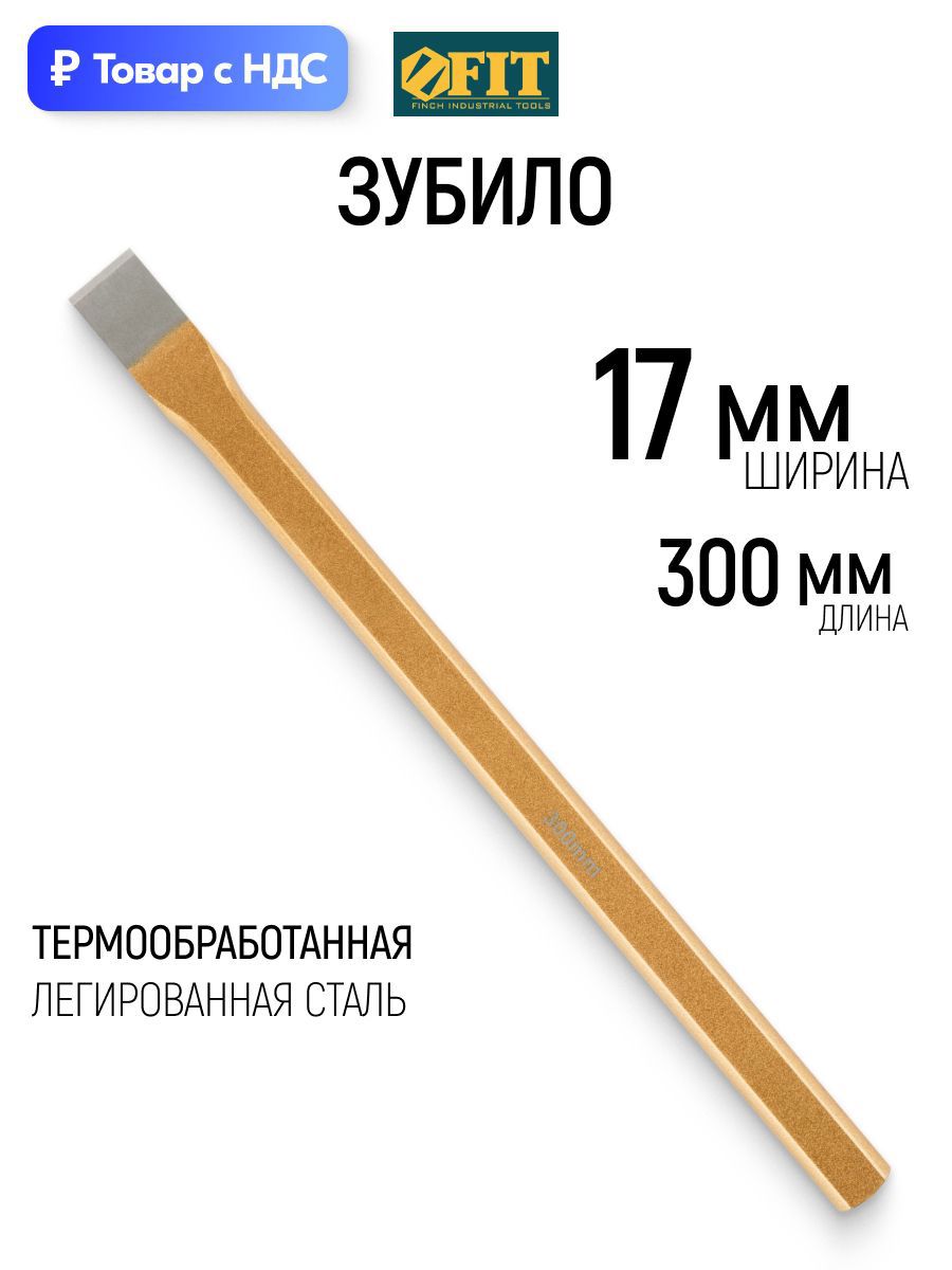 Изображение товара Зубило ручное Fit 46834 300x20 мм