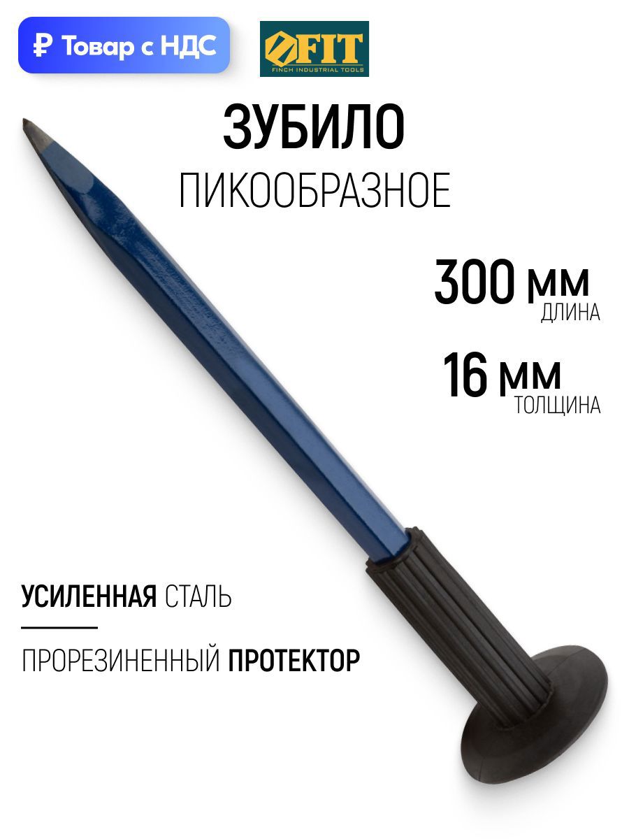 Изображение товара Зубило пикообразное ручное Fit 46823 300x16 мм Изображение товара Зубило пикообразное ручное Fit 46823 300x16 мм
