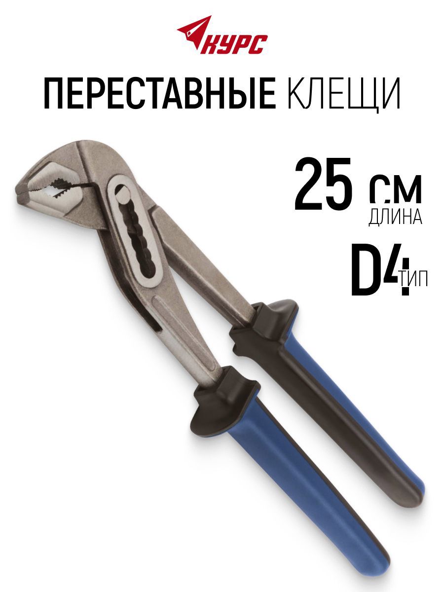 Изображение товара Клещи переставные Курс 70614 захват до 37.5 мм длина 250 мм