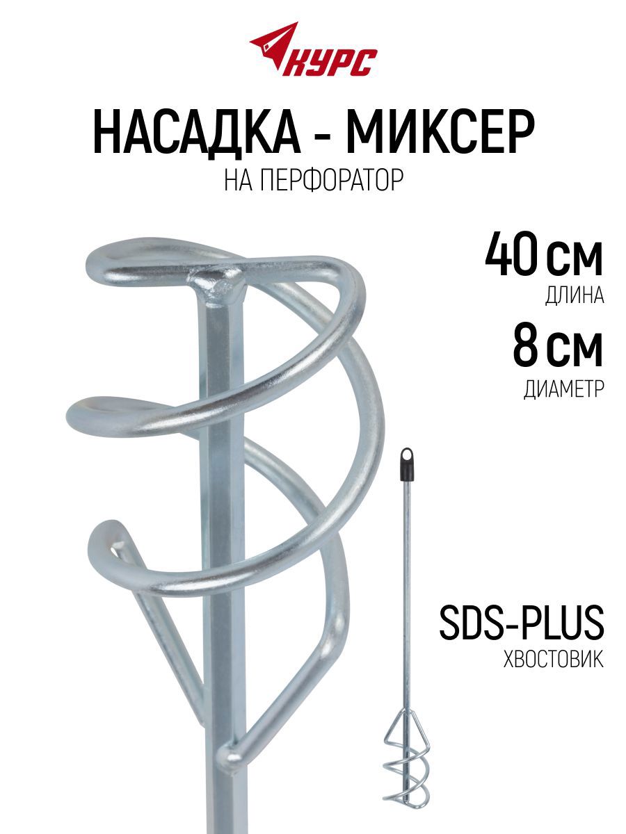 Изображение товара Насадка-миксер Курс 04191 SDS Plus 80x400 мм, сталь Изображение товара Насадка-миксер Курс 04191 SDS Plus 80x400 мм, сталь