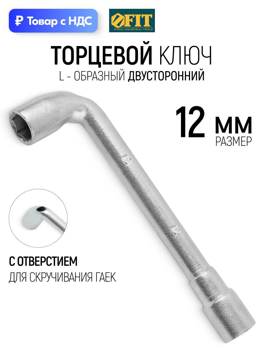 Изображение товара Ключ торцевой трубчатый I-образный Fit 63012 12 мм 140 мм Изображение товара Ключ торцевой трубчатый I-образный Fit 63012 12 мм 140 мм