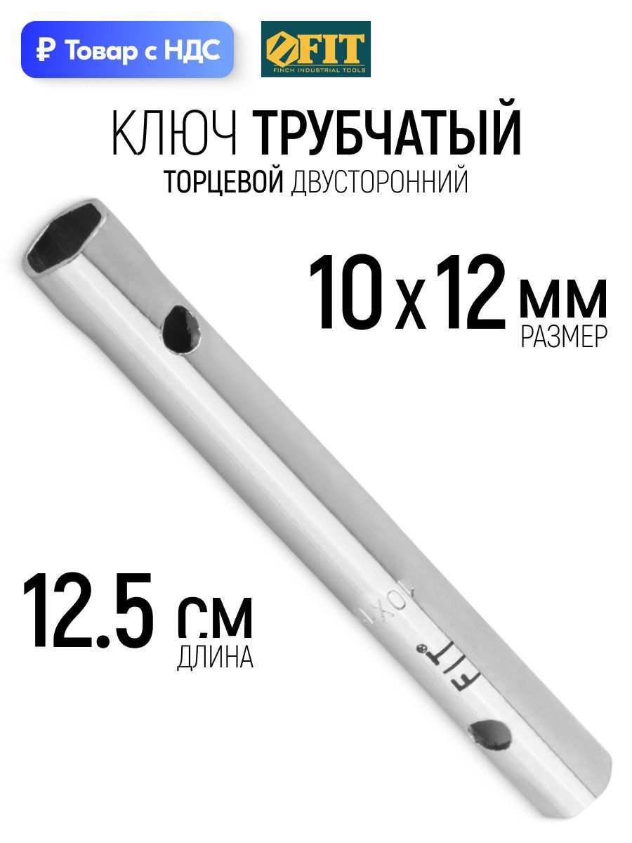 Изображение товара Ключ торцевой трубчатый I-образный Fit 63727 10x12 мм 125 мм Изображение товара Ключ торцевой трубчатый I-образный Fit 63727 10x12 мм 125 мм