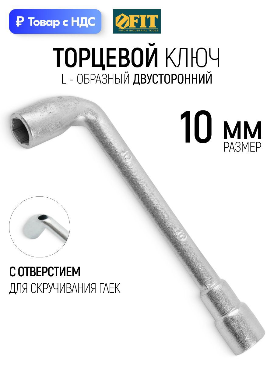 Изображение товара Ключ торцевой трубчатый I-образный Fit 63010 10 мм 125 мм Изображение товара Ключ торцевой трубчатый I-образный Fit 63010 10 мм 125 мм