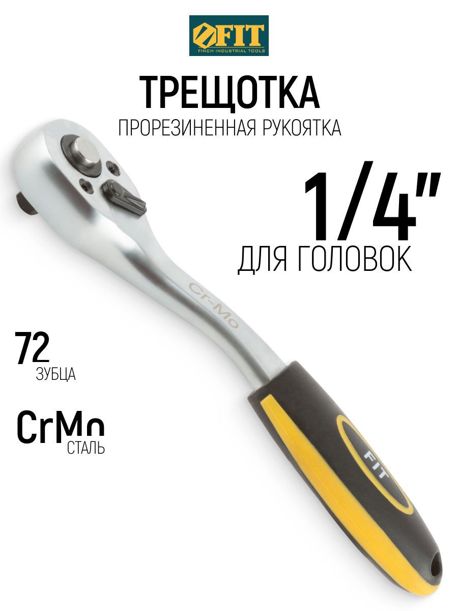 Изображение товара Вороток шарнирный I-образный Fit 62351 1/4 дюйма 1/4 дюйма 155 мм Изображение товара Вороток шарнирный I-образный Fit 62351 1/4 дюйма 1/4 дюйма 155 мм