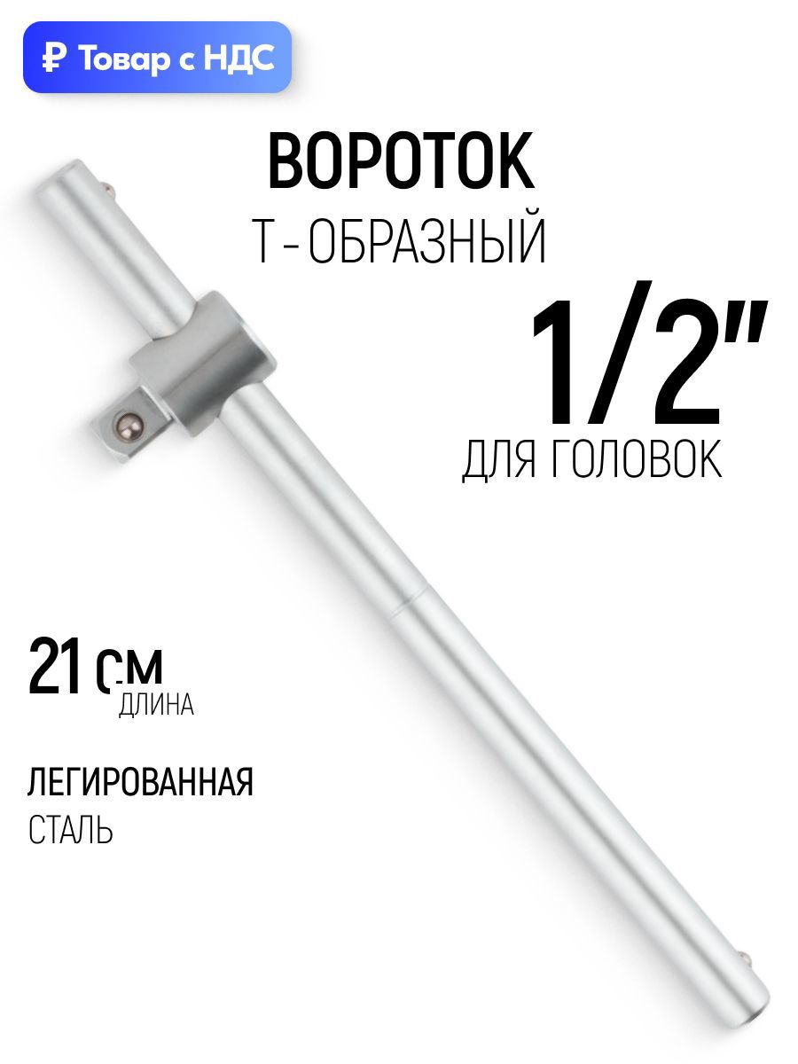 Изображение товара Вороток Т-образный Низ 62711 1/2 дюйма 1/2 дюйма 210 мм Изображение товара Вороток Т-образный Низ 62711 1/2 дюйма 1/2 дюйма 210 мм