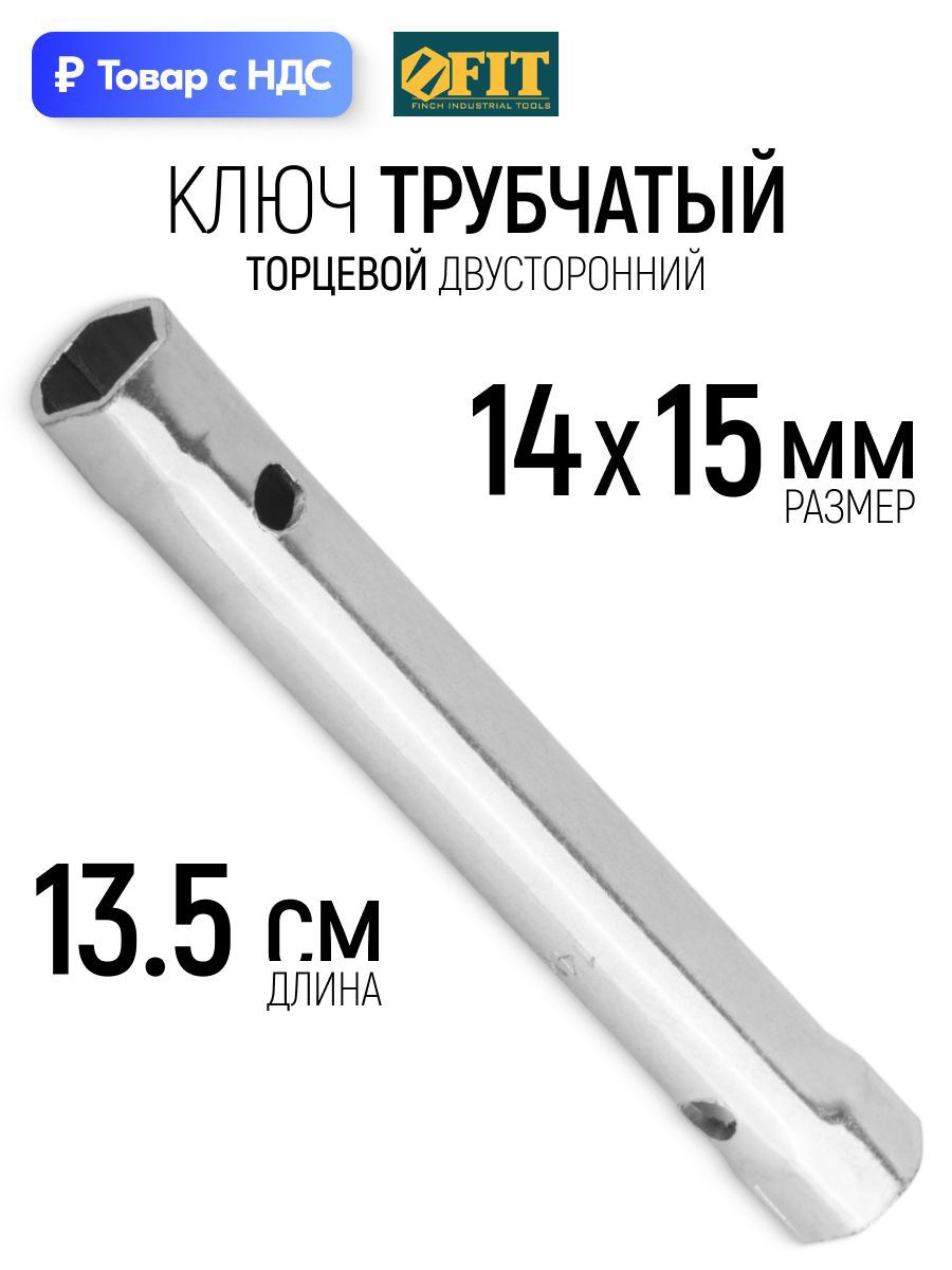 Изображение товара Ключ торцевой трубчатый I-образный Fit 63730 14x15 мм 135 мм