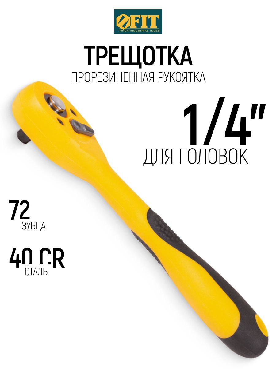 Изображение товара Вороток шарнирный I-образный Fit 62358 1/4 дюйма 1/4 дюйма 145 мм Изображение товара Вороток шарнирный I-образный Fit 62358 1/4 дюйма 1/4 дюйма 145 мм
