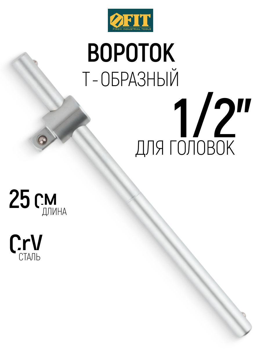Изображение товара Вороток шарнирный Т-образный Fit 62529 1/2 дюйма 1/2 дюйма 250 мм Изображение товара Вороток шарнирный Т-образный Fit 62529 1/2 дюйма 1/2 дюйма 250 мм
