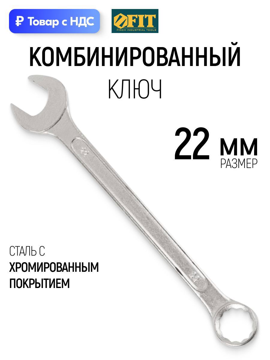 Изображение товара Ключ комбинированный Fit 63152 22 мм