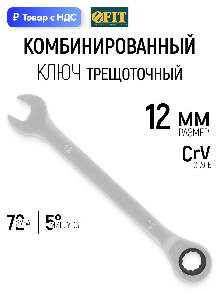 Изображение товара Ключ накидной шестигранный с трещоткой Fit 63462 12 мм Изображение товара Ключ накидной шестигранный с трещоткой Fit 63462 12 мм