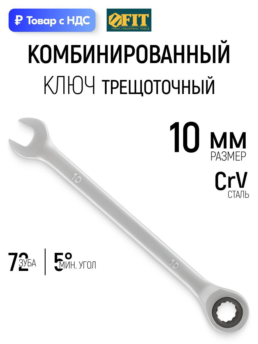 Изображение товара Ключ накидной шестигранный с трещоткой Fit 63460 10 мм