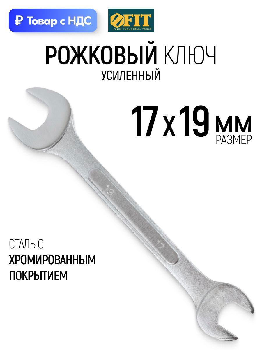 Изображение товара Ключ рожковый усиленный Fit 63499 17x19 мм