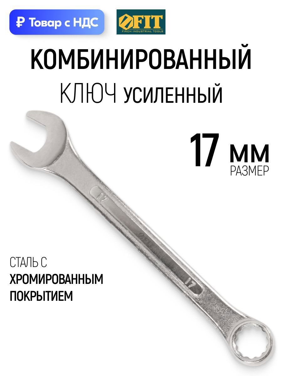 Изображение товара Ключ комбинированный усиленный Fit 63217 17 мм Изображение товара Ключ комбинированный усиленный Fit 63217 17 мм