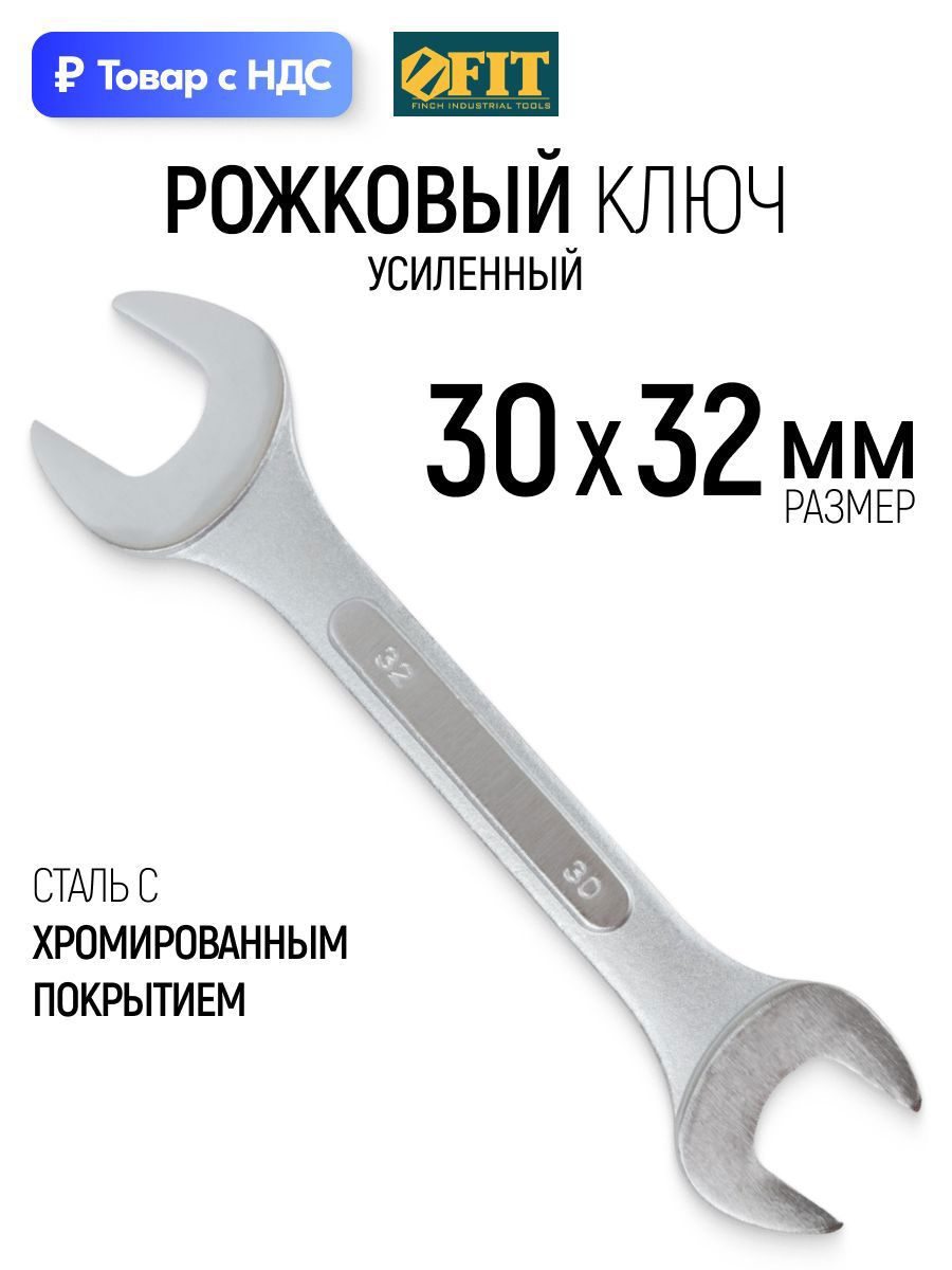 Изображение товара Ключ рожковый усиленный Fit 63502 30x32 мм