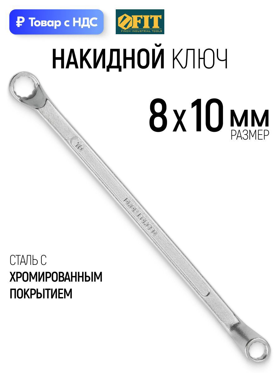 Изображение товара Ключ накидной шестигранный Fit 63611 8x10 мм