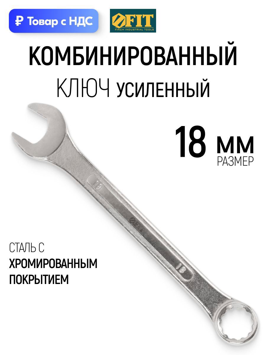 Изображение товара Ключ комбинированный усиленный Fit 63218 18 мм Изображение товара Ключ комбинированный усиленный Fit 63218 18 мм