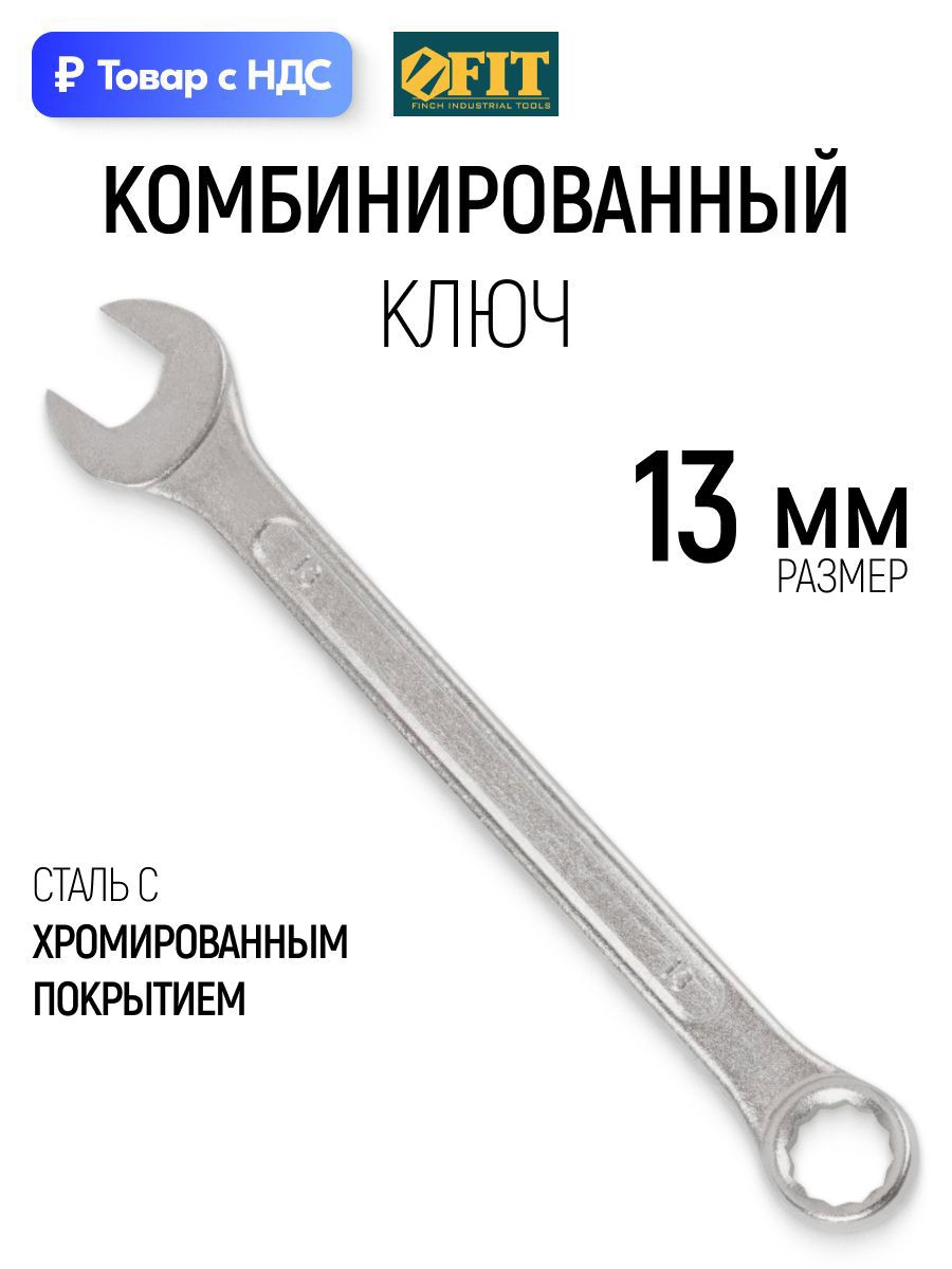 Изображение товара Ключ комбинированный Fit 63143 13 мм