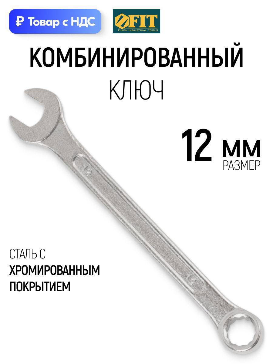 Изображение товара Ключ комбинированный Fit 63142 12 мм