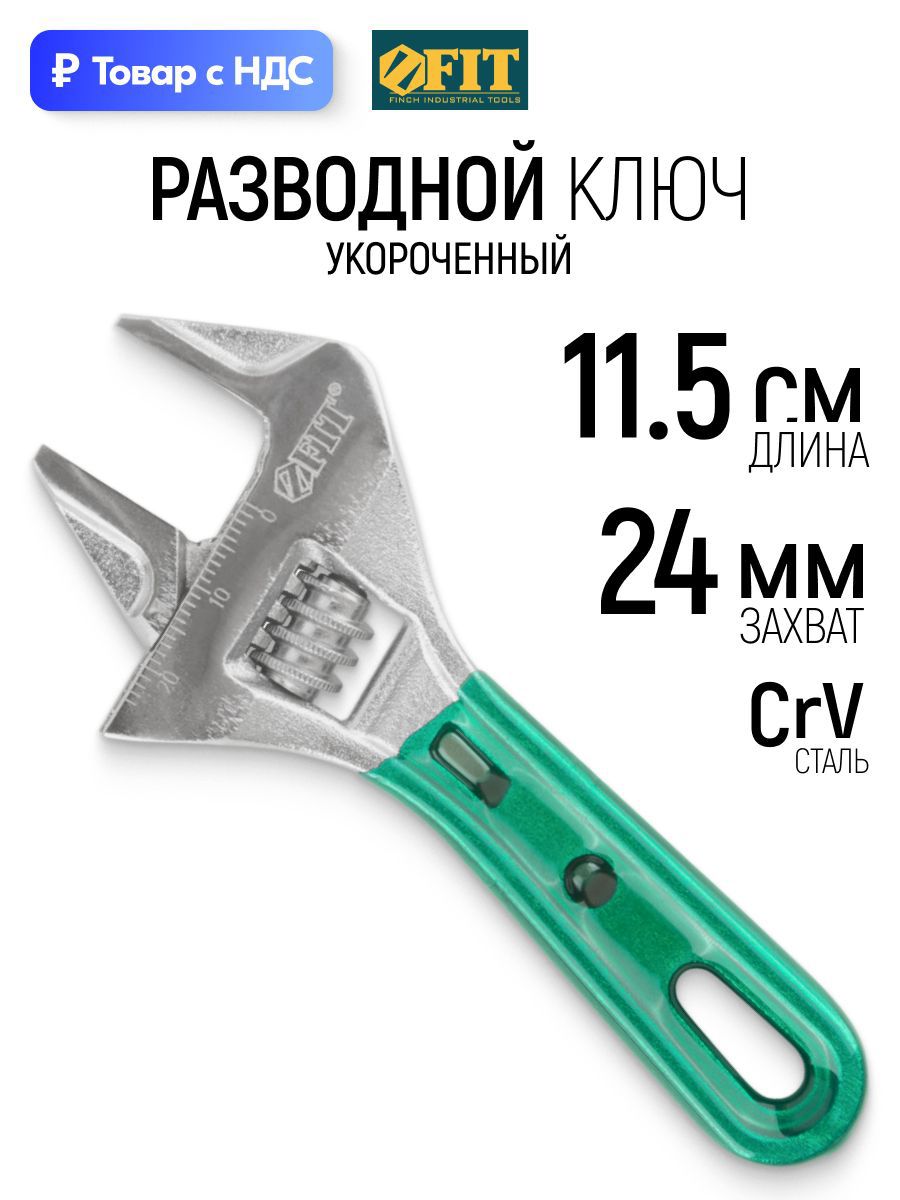 Изображение товара Ключ разводной Fit 70211 захват до 24 мм длина 115 мм Изображение товара Ключ разводной Fit 70211 захват до 24 мм длина 115 мм