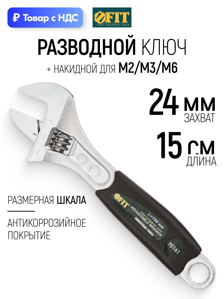 Изображение товара Ключ разводной Fit 70161 захват до 24 мм длина 150 мм Изображение товара Ключ разводной Fit 70161 захват до 24 мм длина 150 мм