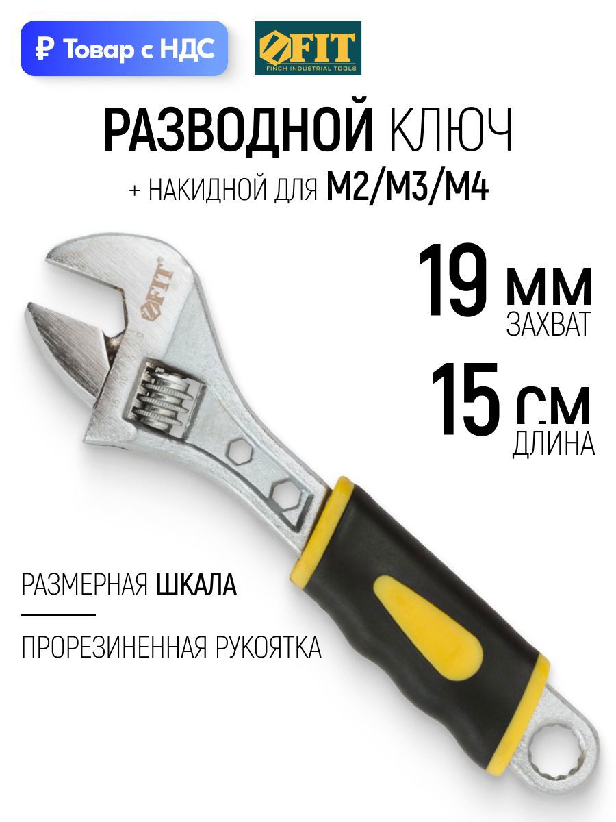 Изображение товара Ключ разводной Fit 70146 захват до 19 мм длина 150 мм