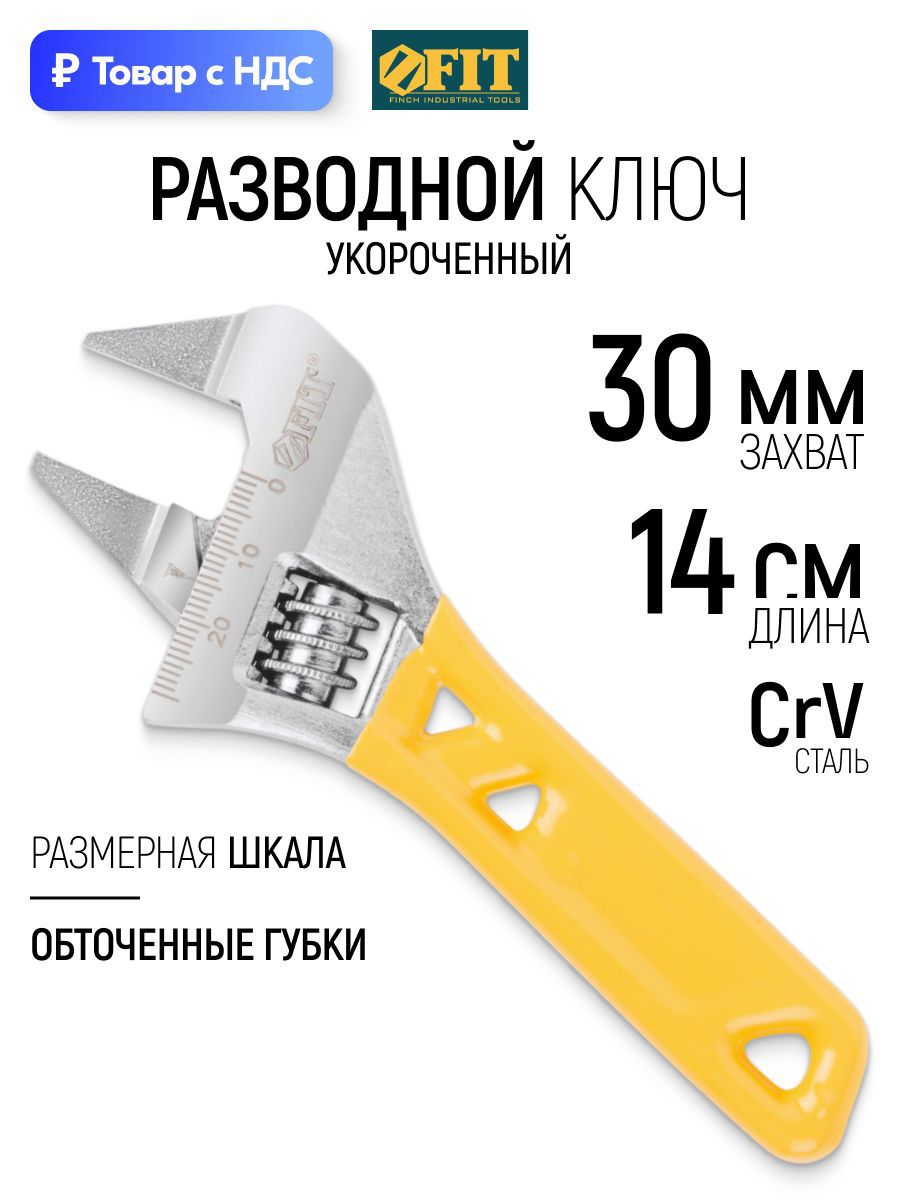 Изображение товара Ключ разводной Fit 70217 захват до 30 мм длина 140 мм Изображение товара Ключ разводной Fit 70217 захват до 30 мм длина 140 мм