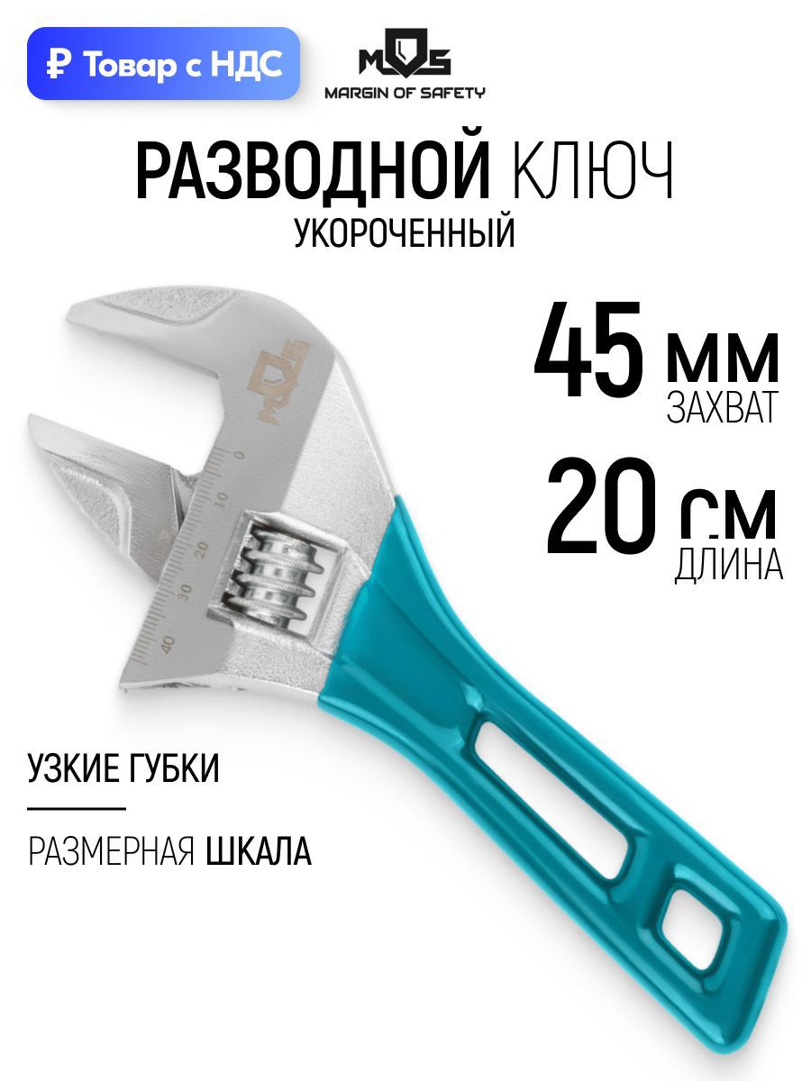 Изображение товара Ключ разводной Mos 70263М захват до 45 мм длина 200 мм