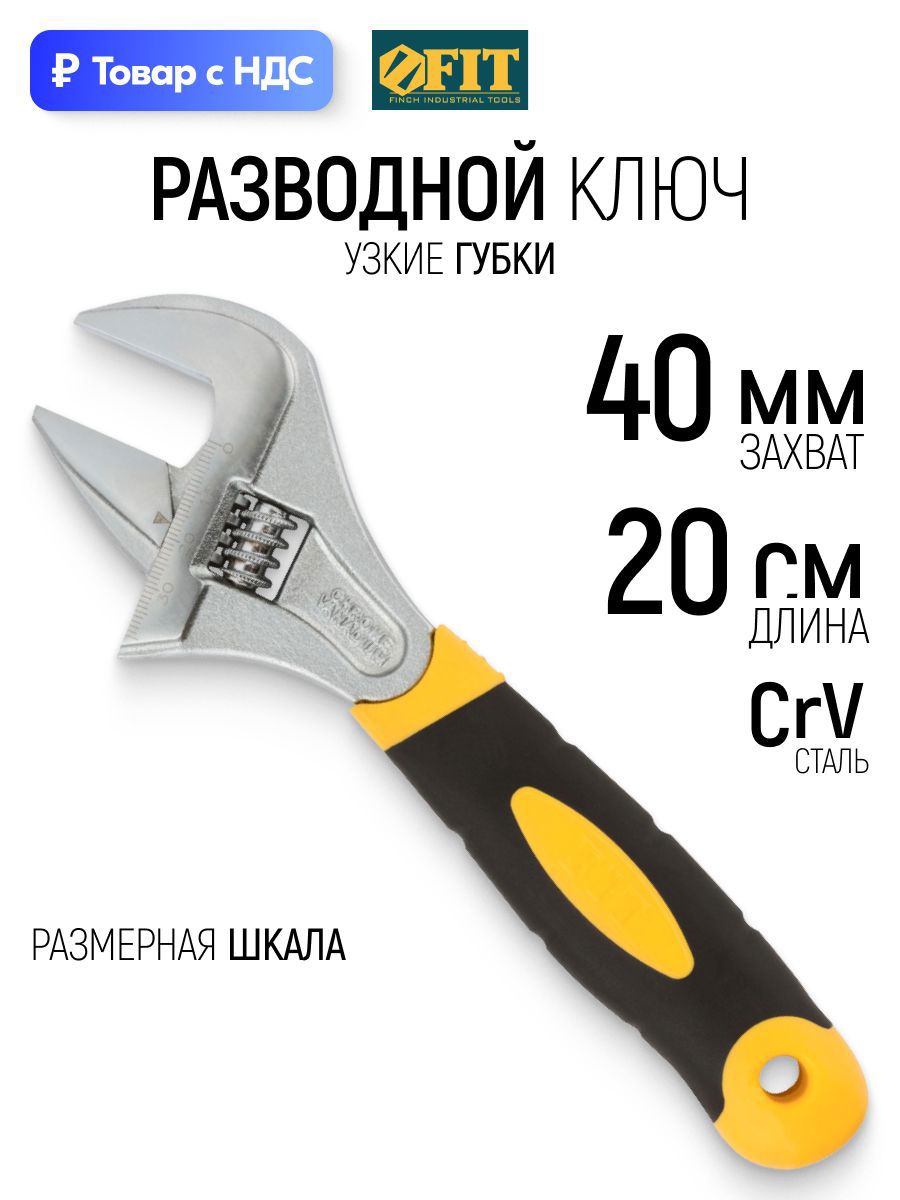 Изображение товара Ключ разводной Fit 70192 захват до 40 мм длина 200 мм Изображение товара Ключ разводной Fit 70192 захват до 40 мм длина 200 мм