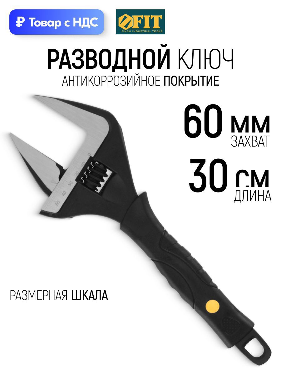 Изображение товара Ключ разводной Fit 70174 захват до 60 мм длина 300 мм Изображение товара Ключ разводной Fit 70174 захват до 60 мм длина 300 мм