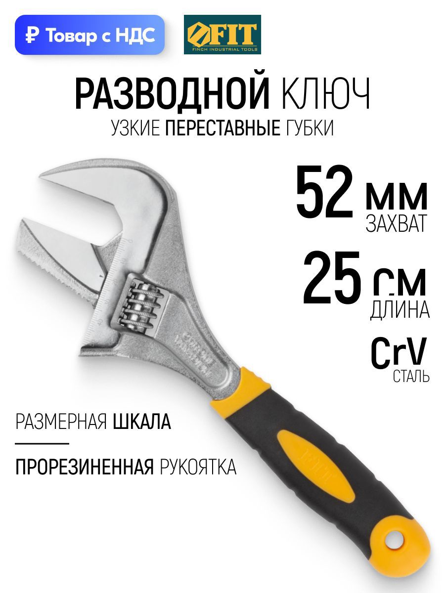 Изображение товара Ключ разводной Fit 70190 захват до 52 мм длина 250 мм Изображение товара Ключ разводной Fit 70190 захват до 52 мм длина 250 мм