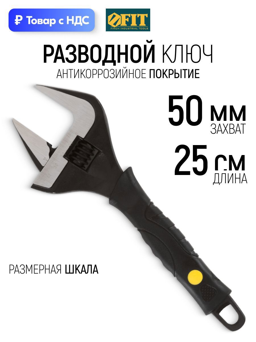 Изображение товара Ключ разводной Fit 70173 захват до 50 мм длина 250 мм Изображение товара Ключ разводной Fit 70173 захват до 50 мм длина 250 мм