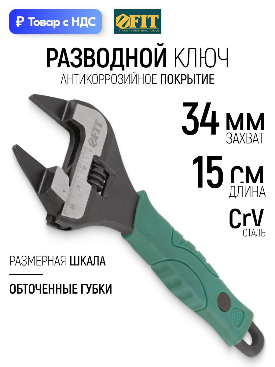 Изображение товара Ключ разводной Fit 70201 захват до 34 мм длина 150 мм Изображение товара Ключ разводной Fit 70201 захват до 34 мм длина 150 мм