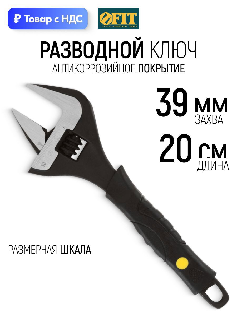 Изображение товара Ключ разводной Fit 70172 захват до 39 мм длина 200 мм Изображение товара Ключ разводной Fit 70172 захват до 39 мм длина 200 мм