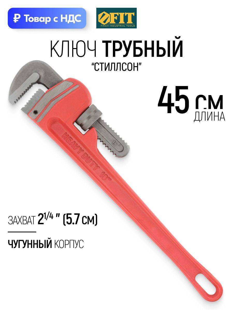 Изображение товара Ключ трубный газовый стиллсон 90 градусов Fit 70345 захват до 70 мм 450 мм