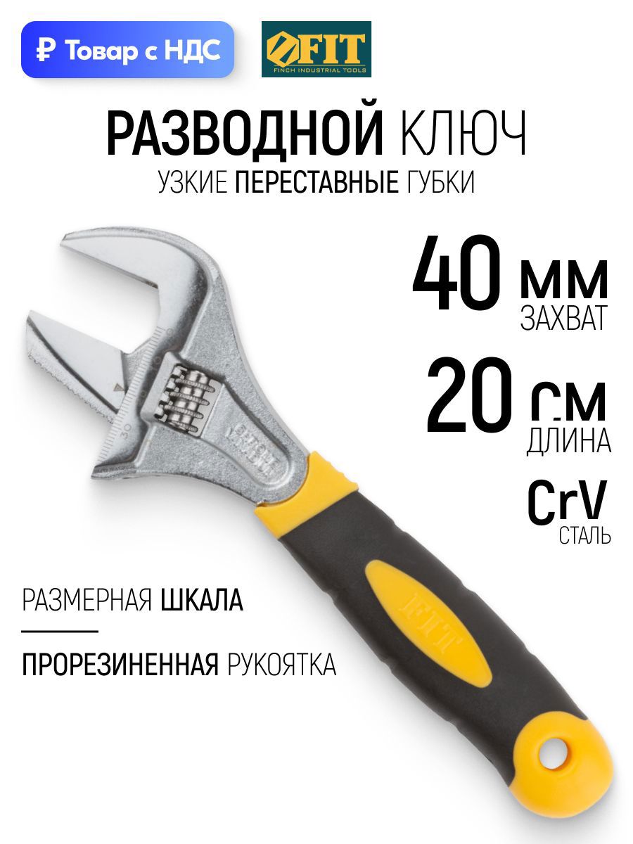 Изображение товара Ключ разводной Fit 70189 захват до 40 мм длина 200 мм Изображение товара Ключ разводной Fit 70189 захват до 40 мм длина 200 мм
