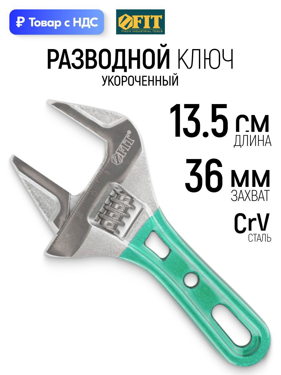 Изображение товара Ключ разводной Fit 70212 захват до 36 мм длина 135 мм Изображение товара Ключ разводной Fit 70212 захват до 36 мм длина 135 мм